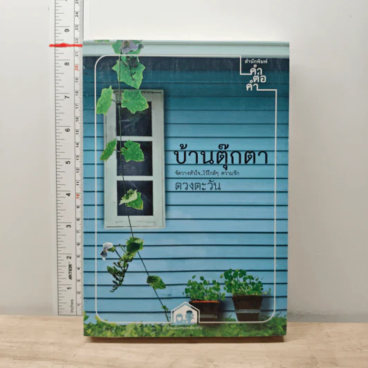 บ้านตุ๊กตา - ดวงตะวัน รูปที่ 1