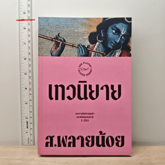 เทวนิยาย - ส.พลายน้อย รูปที่ 1