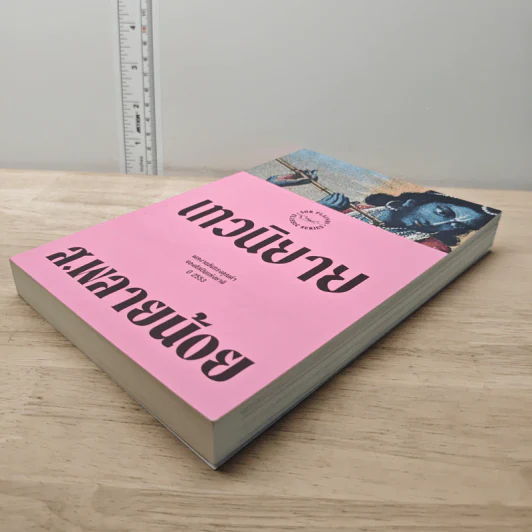 เทวนิยาย - ส.พลายน้อย รูปที่ 3