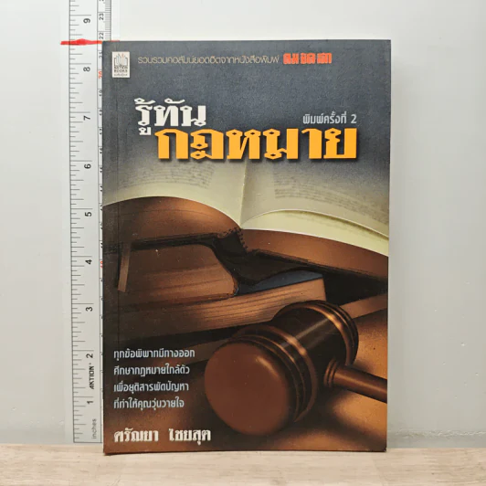 รู้ทันกฎหมาย - ศรัณยา ไชยสุต รูปที่ 1