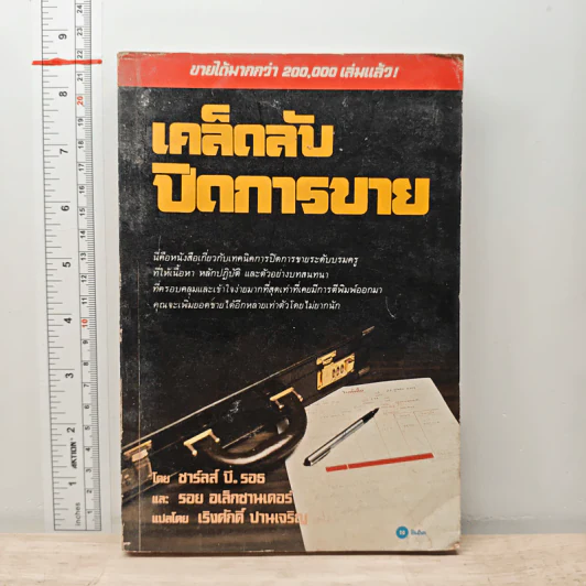 เคล็ดลับปิดการขาย - ชาร์ลส์ บี. ธอธ, รอย อเล็กซานเดอร์ รูปที่ 1