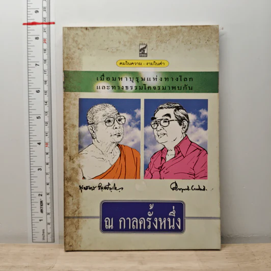 ณ กาลครั้งหนึ่ง เมื่อมหาบุรุษแห่งทางโลกและทางธรรมโคจรมาพบกัน รูปที่ 1