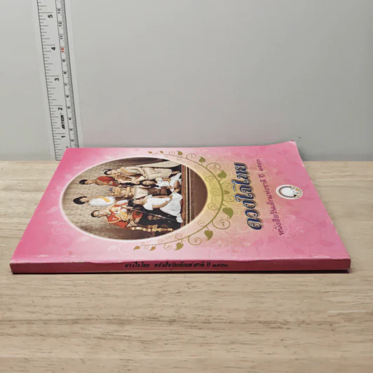 ดวงใจไทย หนังสือวันเด็กแห่งชาติ ปี 2553 รูปที่ 2