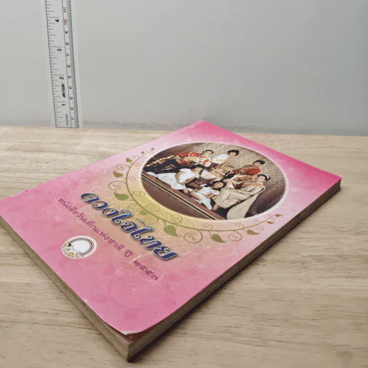 ดวงใจไทย หนังสือวันเด็กแห่งชาติ ปี 2553 รูปที่ 3
