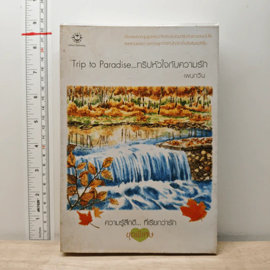 Trip to Paradise...ทริปหัวใจกับความรัก - เพนกวิน รูปที่ 1