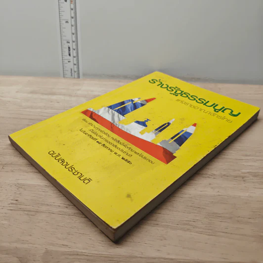ร่างรัฐธรรมนูญแห่งราชอาญาจักรไทย ฉบับลงประชามติ รูปที่ 3