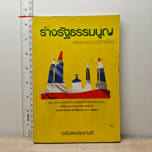 ร่างรัฐธรรมนูญแห่งราชอาญาจักรไทย ฉบับลงประชามติ รูปที่ 1