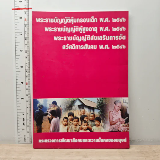 พระราชบัญญัติคุ้มครองเด็ก พ.ศ.2546 พระราชบัญญัติผู้สูงอายุ พ.ศ.2546 พระราชบัญญัติส่งเสริมการจัด สวัสดิการสังคม พ.ศ.2546 รูปที่ 1