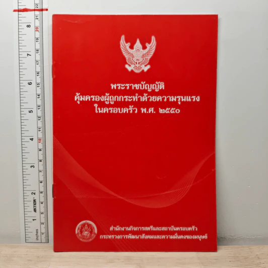 พระราชบัญญัติ คุ้มครองผู้ถูกกระทำด้วยความรุนแรง ในครอบครัว พ.ศ.2550 รูปที่ 1