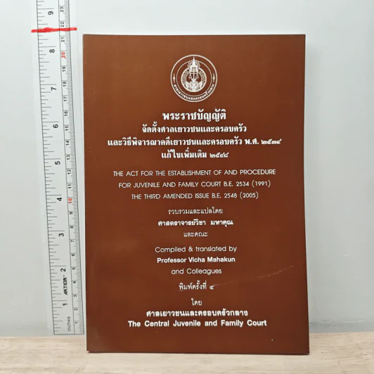 พระราชบัญญัติจัดตั้งศาลเยาวชนและครอบครัวและวิธีพิจารณาคดีเยาวชนและครอบครัว พ.ศ. 2534 รูปที่ 1