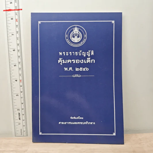 พระราชบัญญัติคุ้มครองเด็ก พ.ศ.2546 รูปที่ 1