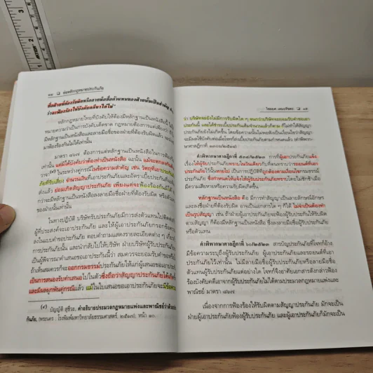 ประกันภัยพร้อมด้วยตัวอย่างข้อสอบและแนวคำตอบ - ศาสตราจารย์ไชยยศ เหมะรัชตะ รูปที่ 9