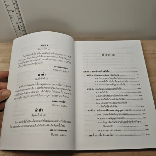 ประกันภัยพร้อมด้วยตัวอย่างข้อสอบและแนวคำตอบ - ศาสตราจารย์ไชยยศ เหมะรัชตะ รูปที่ 7