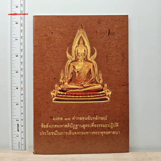มงคล 38 คำกลอนฉันทลักษณ์ รูปที่ 1