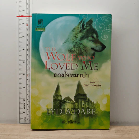 ดวงใจหมาป่า ชุดหมาป่ายอดรัก - Lydia Dare, กัญชลิกา รูปที่ 1