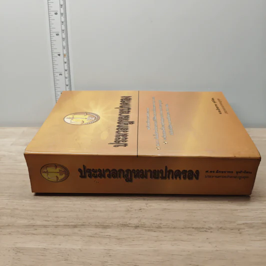ประมวลกฎหมายปกครอง - ศ.ดร.อักขราทร จุฬารัตน รูปที่ 2