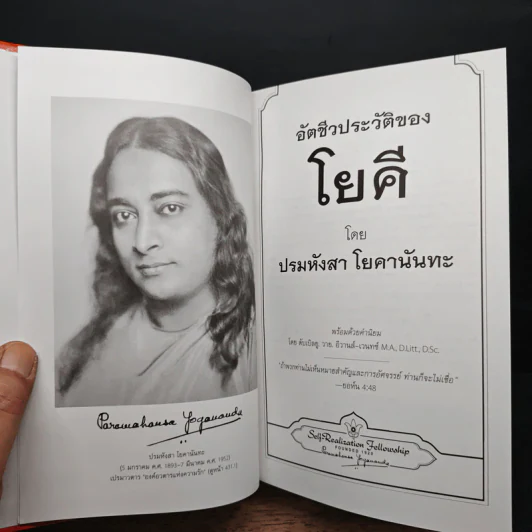 อัตชีวประวัติของโยคี - ปรมหังสา โยคานันทะ รูปที่ 6