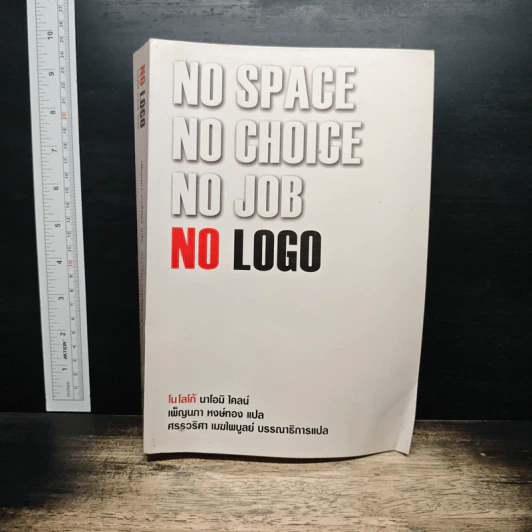 No Logo - Naomi Klein, เพ็ญนภา หงษ์ทอง รูปที่ 1