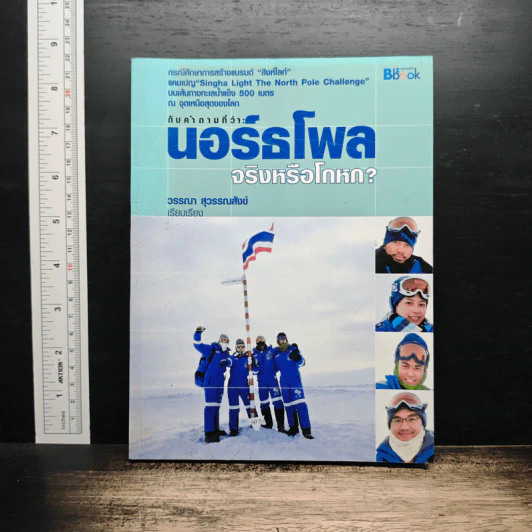 นอร์ธโพล จริงหรือโกหก - วรรณา สุวรรณสังข์ รูปที่ 1