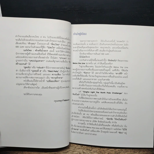 นอร์ธโพล จริงหรือโกหก - วรรณา สุวรรณสังข์ รูปที่ 7