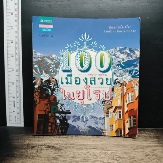100 เมืองสวยในยุโรป - กาญจนา หงษ์ทอง รูปที่ 1