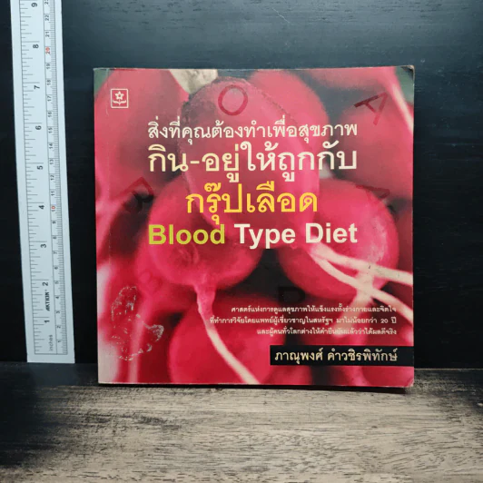 สิ่งที่คุณต้องทำเพื่อสุขภาพ กิน-อยู่ให้ถูกกับ กรุ๊ปเลือด Blood Type Diet - ภาณุพงศ์ คำวชิรพิทักษ์ รูปที่ 1
