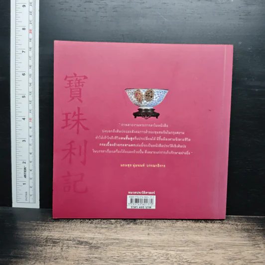 หนังสือ กระเบื้องถ้วยกะลาแตก: ชีวิตเบื้องหลังสมบัติผู้ดี - พิมพ์ประไพ พิศาลบุตร รูปที่ 2