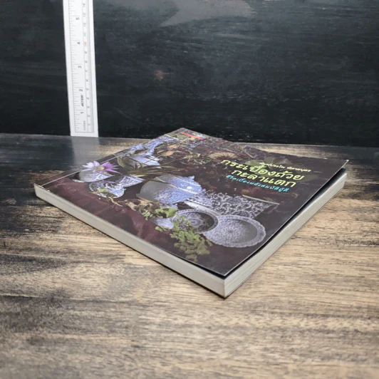 หนังสือ กระเบื้องถ้วยกะลาแตก: ชีวิตเบื้องหลังสมบัติผู้ดี - พิมพ์ประไพ พิศาลบุตร รูปที่ 4