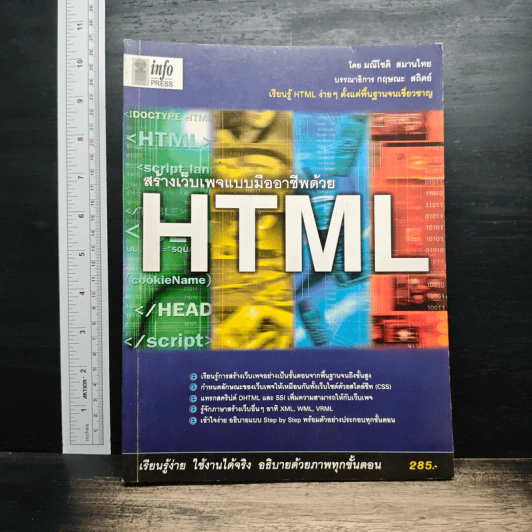 สร้างเว็บเพจแบบมืออาชีพด้วย HTML - มณีโชติ สมานไทย รูปที่ 1