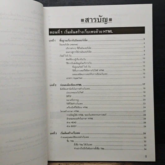 สร้างเว็บเพจแบบมืออาชีพด้วย HTML - มณีโชติ สมานไทย รูปที่ 7