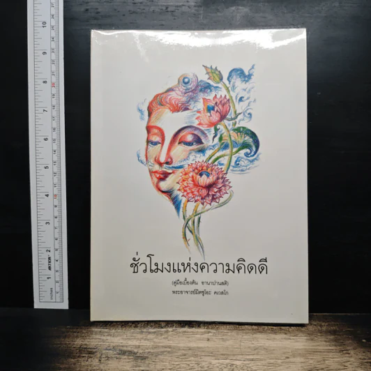 ชั่วโมงแห่งความคิดดี - พระอาจารย์มิตซูโอะ รูปที่ 1