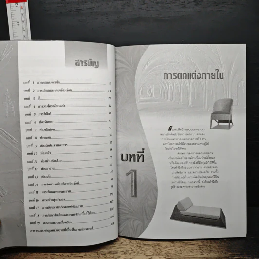 ศิลปะการออกแบบตกแต่งภายใน - รศ.วัฒนะ จูฑะวิภาต รูปที่ 7