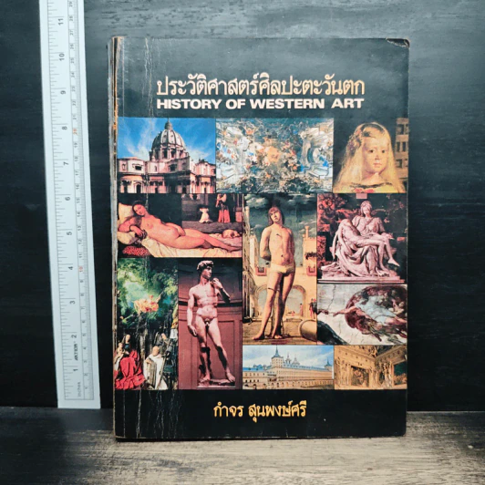 ประวัติศาสตร์ศิลปะตะวันตก History Of Western Art - กำจร สุนพงษ์ศรี รูปที่ 1