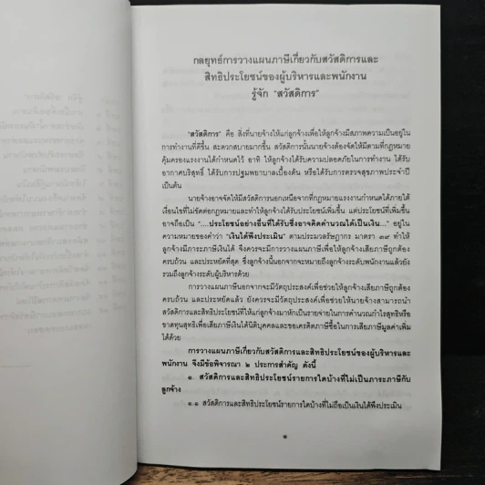 กลยุทธการวางแผนภาษี - มานิต รัตนสุวรรณ รูปที่ 8