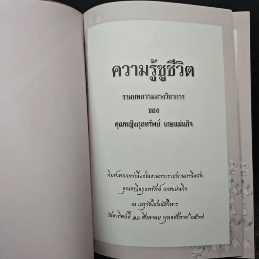 ความรู้ชูชีวิต - คุณหญิงกุลทรัพย์ เกษแม่นกิจ รูปที่ 6