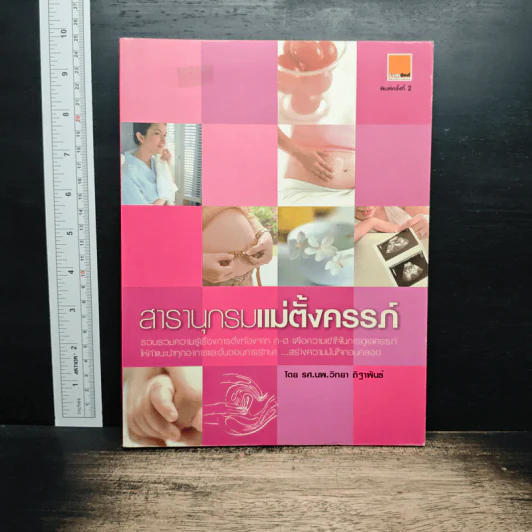 สารานุกรมแม่ตั้งครรภ์ - รศ.นพ.วิทยา ถิฐาพันธ์ รูปที่ 1