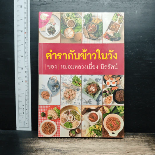 ตำรากับข้าวในวัง - หม่อมหลวงเนื่อง นิลรัตน์ รูปที่ 1
