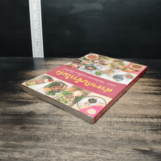 ตำรากับข้าวในวัง - หม่อมหลวงเนื่อง นิลรัตน์ รูปที่ 5