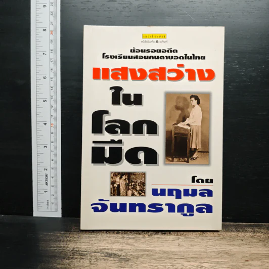 แสงสว่างในโลกมืด - นฤมล จันทรากูล รูปที่ 1