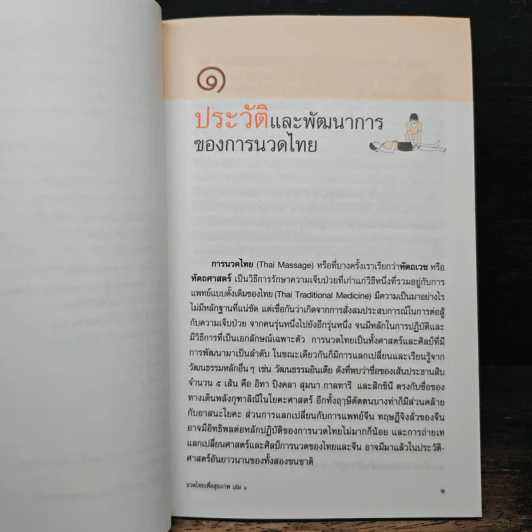 นวดไทยเพื่อสุขภาพ เล่ม 1 นวดเพื่อผ่อนคลายทั่วร่างกาย - อาจารย์พิศิษฐ เบญจมงคลวารี รูปที่ 8