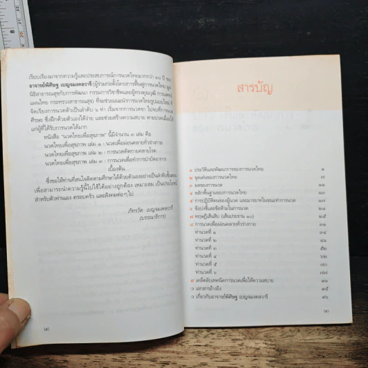 นวดไทยเพื่อสุขภาพ เล่ม 1 นวดเพื่อผ่อนคลายทั่วร่างกาย - อาจารย์พิศิษฐ เบญจมงคลวารี รูปที่ 7