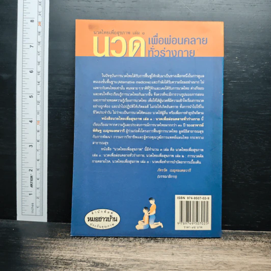 นวดไทยเพื่อสุขภาพ เล่ม 1 นวดเพื่อผ่อนคลายทั่วร่างกาย - อาจารย์พิศิษฐ เบญจมงคลวารี รูปที่ 2