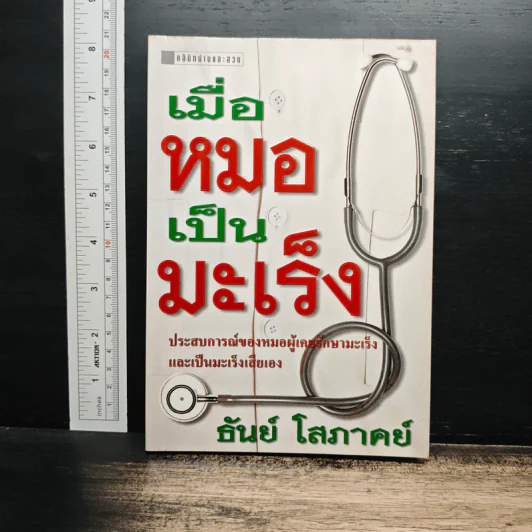 เมื่อหมอเป็นมะเร็ง - ธันย์ โสภาคย์ รูปที่ 1