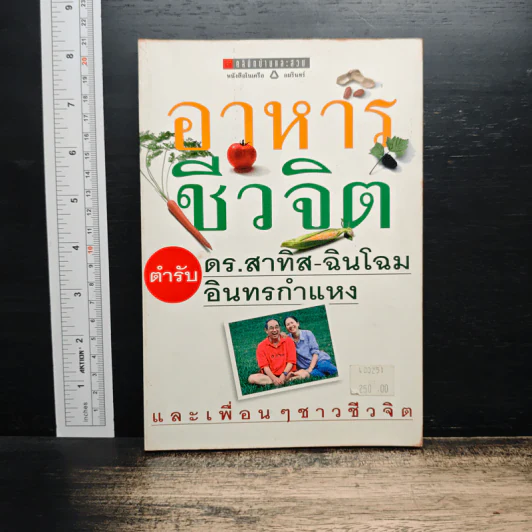 อาหารชีวจิต ตำรับดร.สาทิส-ฉินโฉม อินทรกำแหง และเพื่อนๆชาวชีวจิต รูปที่ 1