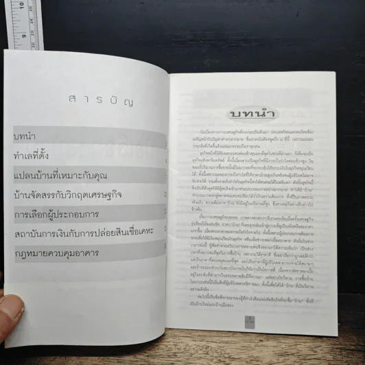 คู่มือ-คู่บ้าน คู่มือเลือกซื้อบ้าน รูปที่ 6
