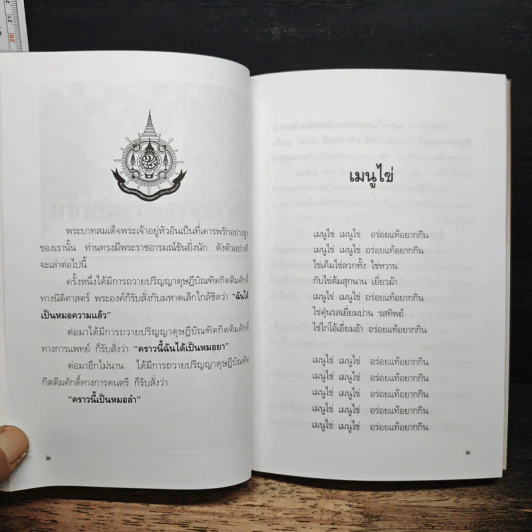 พระราชอารมณ์ขัน - วิลาศ มณีวัต รูปที่ 8