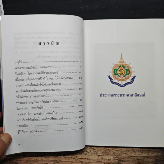 พระราชอารมณ์ขัน - วิลาศ มณีวัต รูปที่ 7