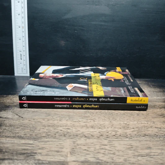 กรรมกรข่าว เล่ม 1-2 - สรยุทธ สุทัศนะจินดา รูปที่ 3