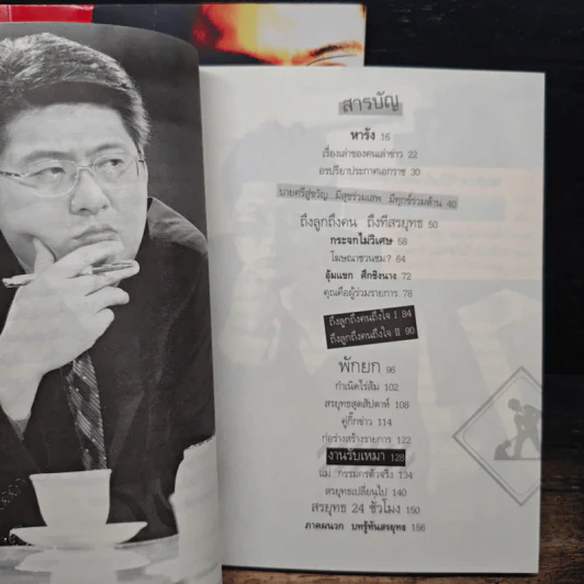 กรรมกรข่าว เล่ม 1-2 - สรยุทธ สุทัศนะจินดา รูปที่ 11