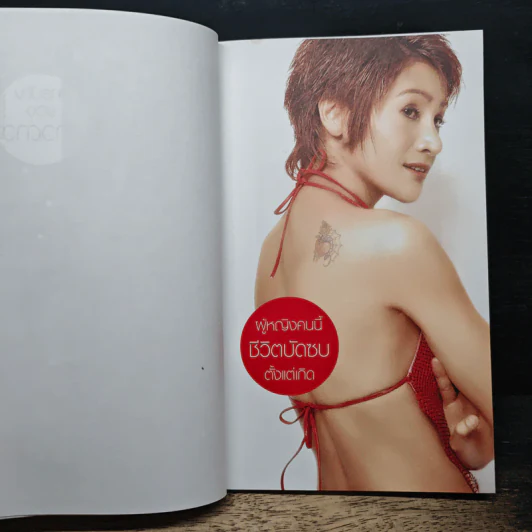 ดาวตกอ่าง - อุ้ยอ้าย ชฎาธร (อัครณี) แดงใส รูปที่ 8